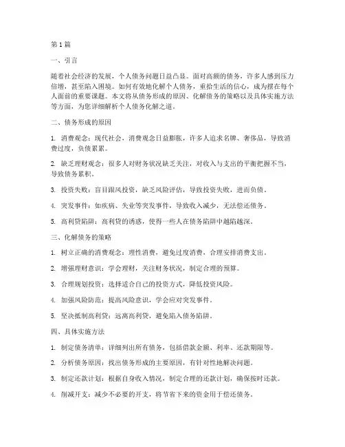个人债务怎样化解(3篇)