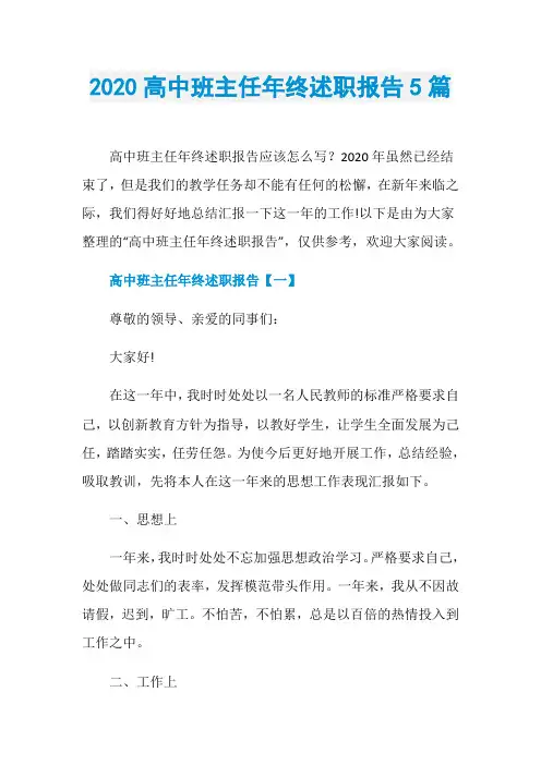 2020高中班主任年终述职报告5篇