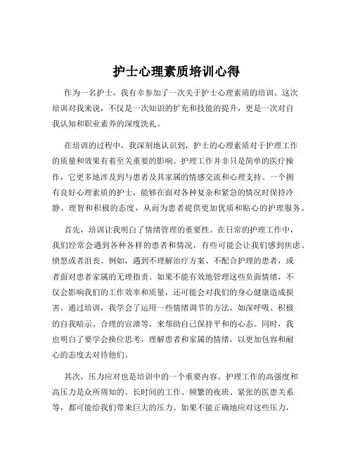 护士心理素质培训心得