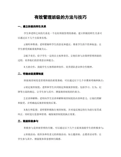 有效管理班级的方法与技巧