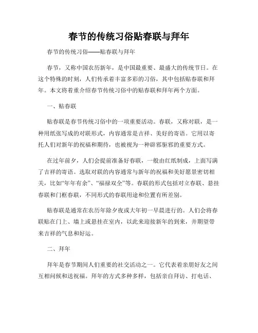 春节的传统习俗贴春联与拜年
