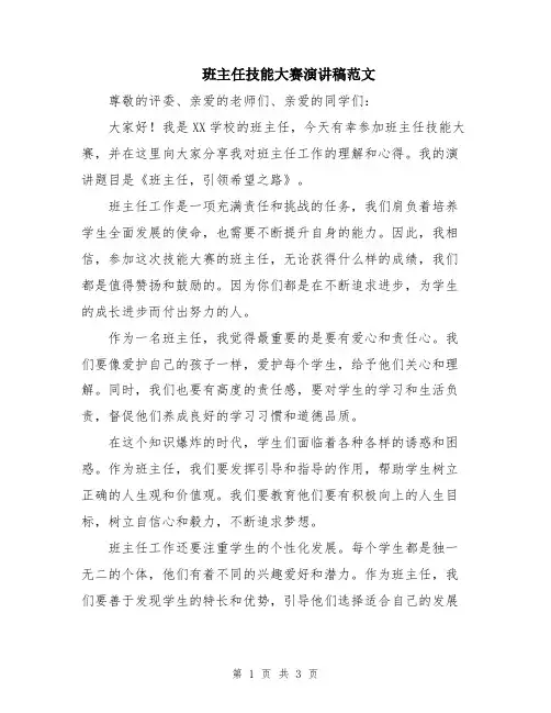 班主任技能大赛演讲稿范文