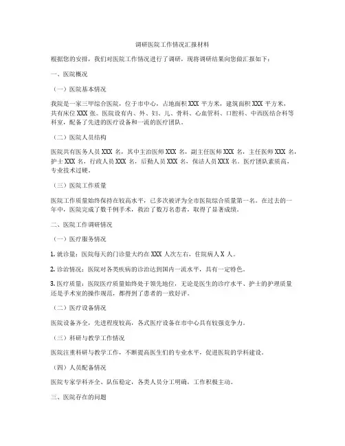 调研医院工作情况汇报材料