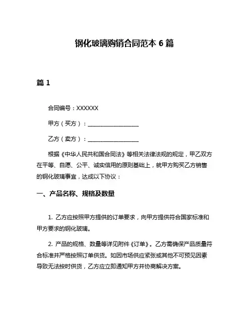 钢化玻璃购销合同范本6篇