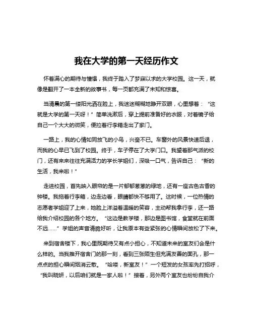 我在大学的第一天经历作文