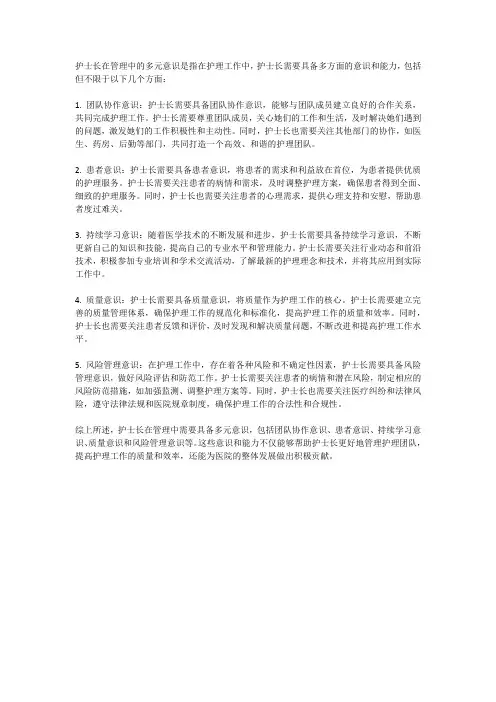 护士长管理中的多元意识