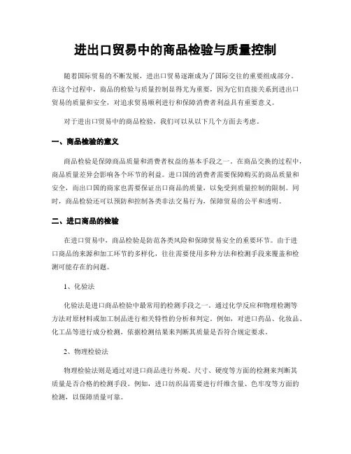 进出口贸易中的商品检验与质量控制