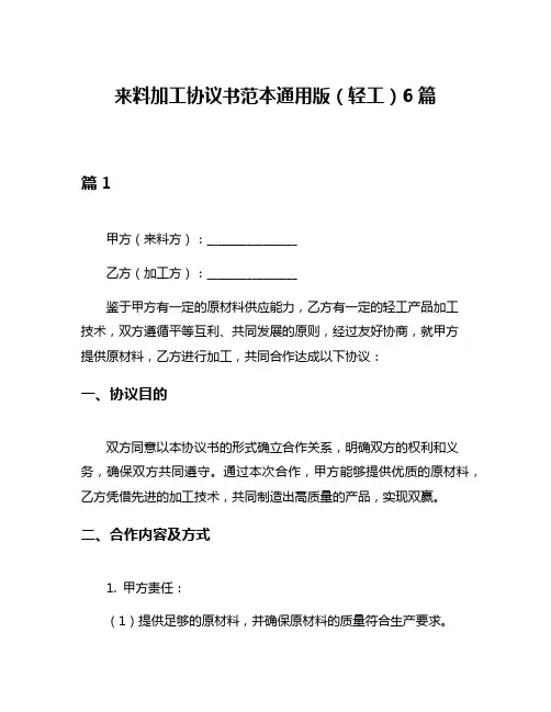 来料加工协议书范本通用版(轻工)6篇