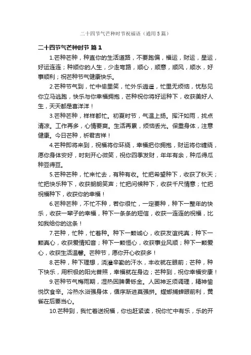 二十四节气芒种时节祝福语（通用5篇）