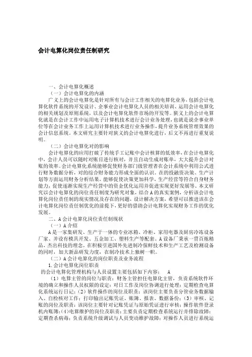 会计电算化岗位责任制研究
