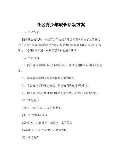 社区青少年成长活动方案