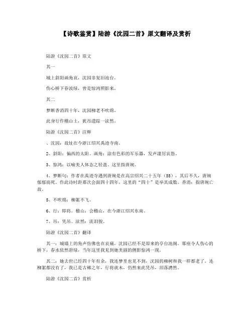 【诗歌鉴赏】陆游《沈园二首》原文翻译及赏析