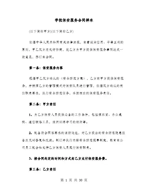 学校保安服务合同样本(8篇)