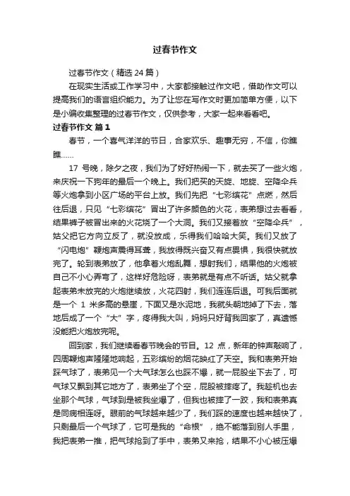 过春节作文（精选24篇）