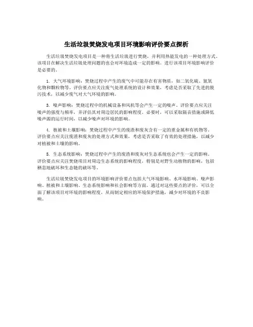 生活垃圾焚烧发电项目环境影响评价要点探析