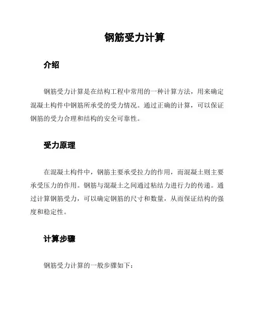 钢筋受力计算