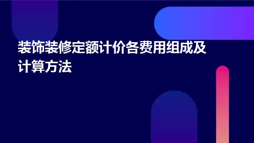 装饰装修定额计价各费用组成及计算方法