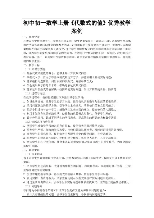 初中初一数学上册《代数式的值》优秀教学案例