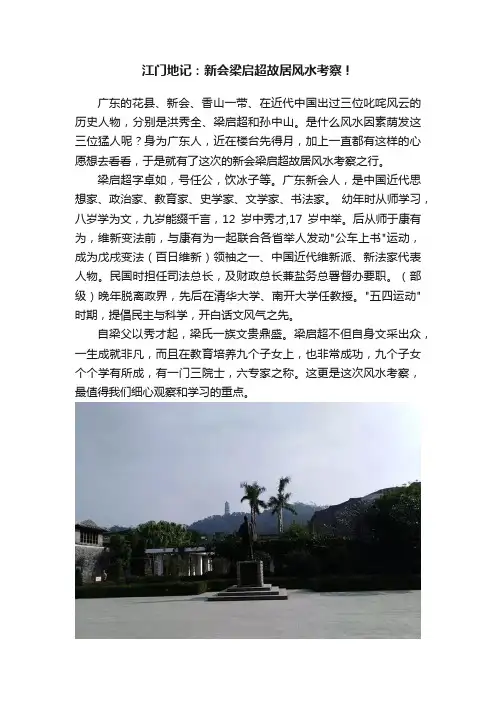 江门地记：新会梁启超故居风水考察！