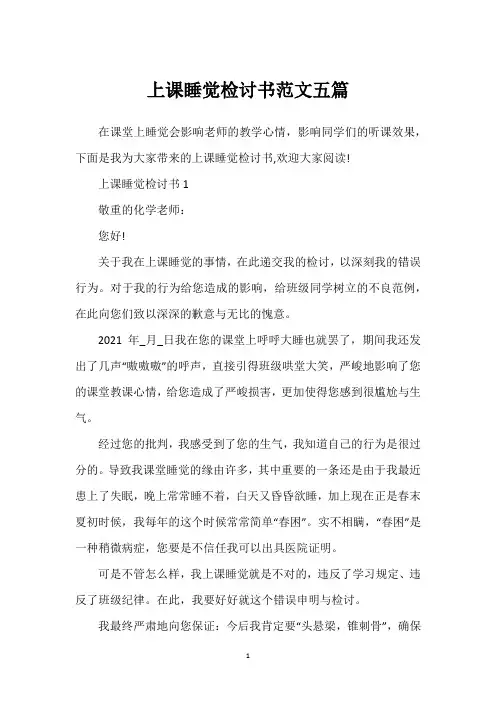 上课睡觉检讨书范文五篇