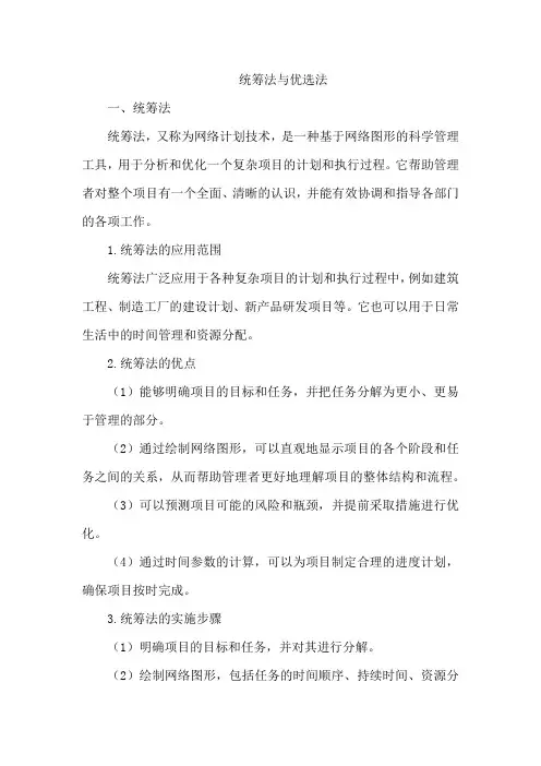 统筹法与优选法