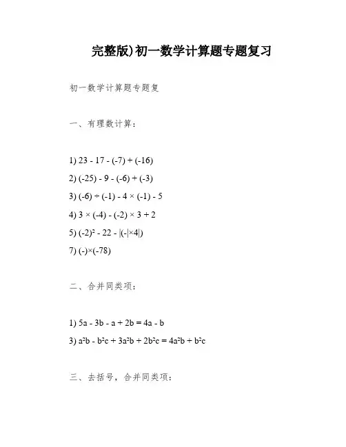 完整版)初一数学计算题专题复习