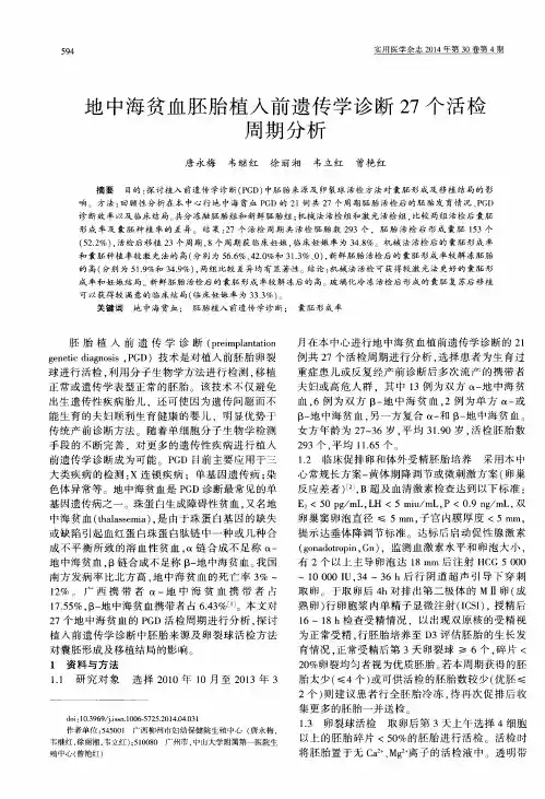 地中海贫血胚胎植入前遗传学诊断27个活检周期分析