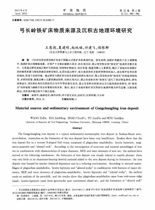 弓长岭铁矿床物质来源及沉积古地理环境研究