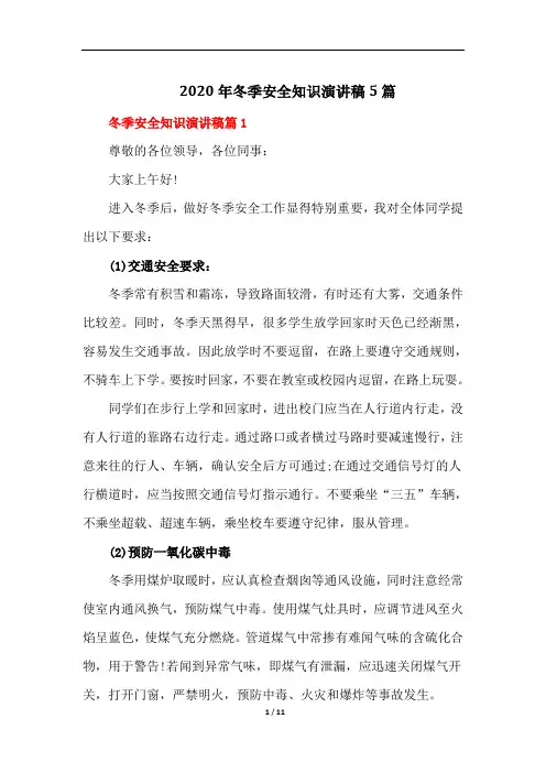 2020年冬季安全知识演讲稿5篇