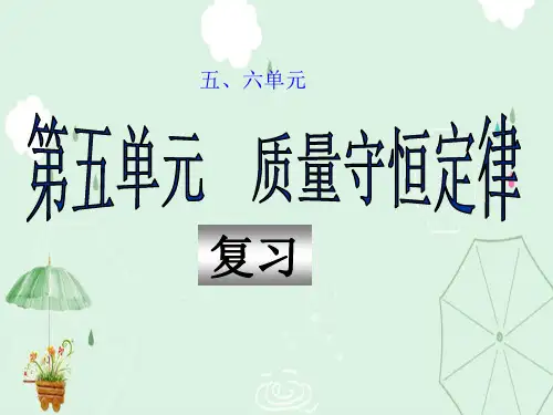 九年级化学上册全册复习PPT课件 人教版1