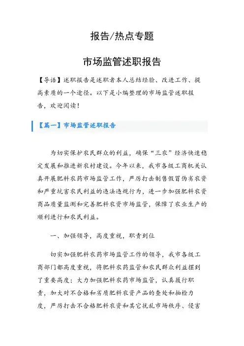 市场监管述职报告