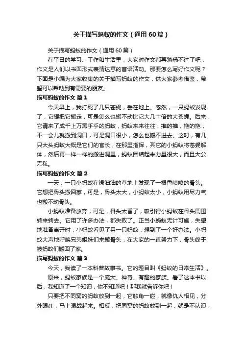 关于描写蚂蚁的作文（通用60篇）