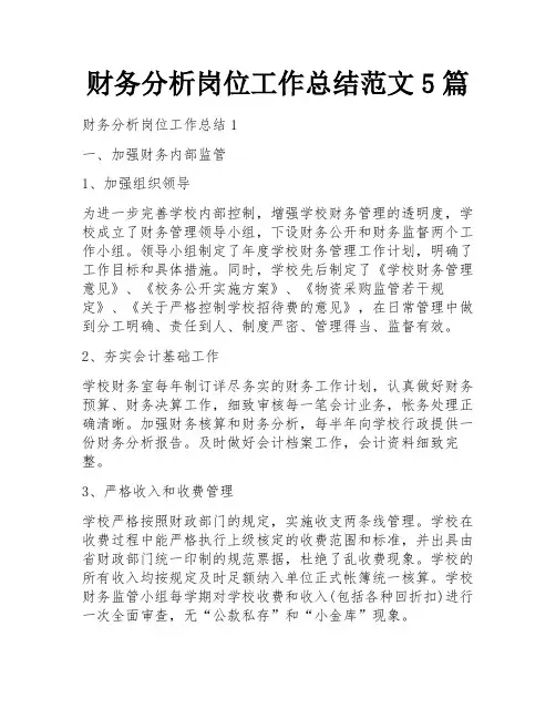 财务分析岗位工作总结范文5篇