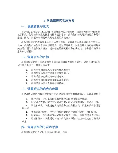 小学课题研究实施方案