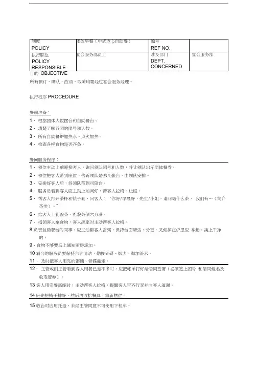 白金五星级酒店餐饮部员工操作手册(sop)宴会部(doc-66)教学提纲