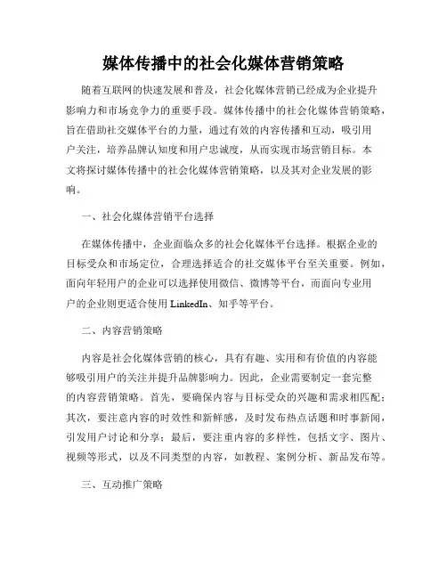 媒体传播中的社会化媒体营销策略