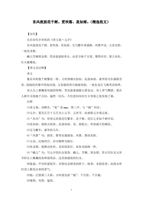 东风夜放花千树。更吹落、星如雨。(精选范文)