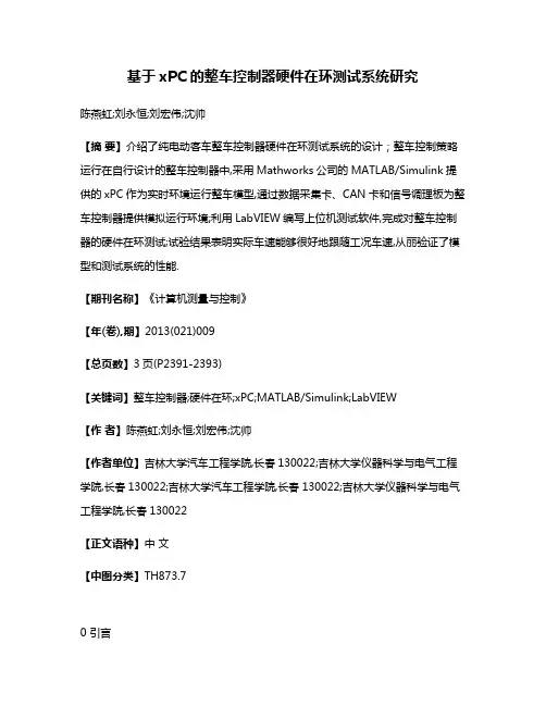 基于xPC的整车控制器硬件在环测试系统研究
