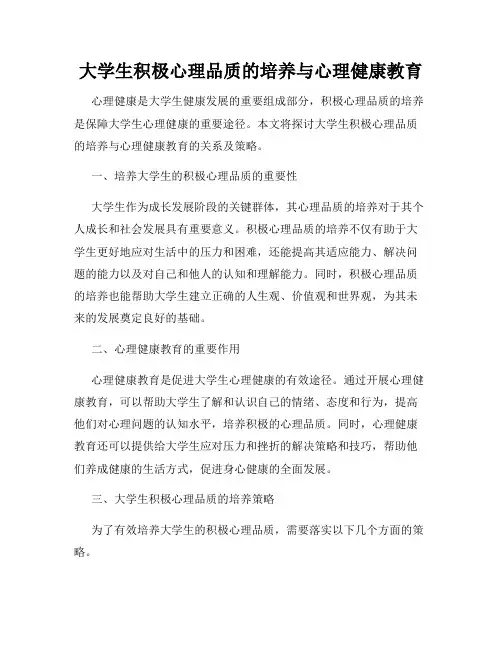 大学生积极心理品质的培养与心理健康教育