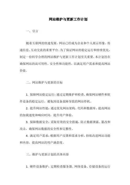 网站维护与更新工作计划