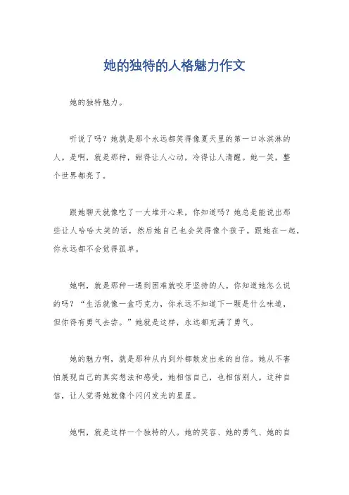 她的独特的人格魅力作文