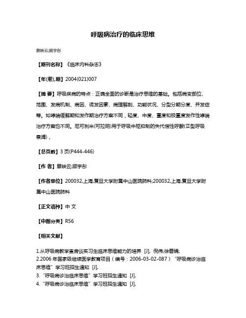 呼吸病治疗的临床思维