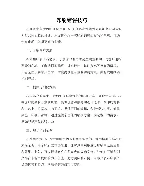 印刷销售技巧