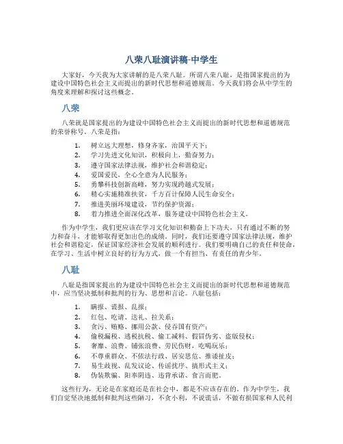 八荣八耻演讲稿-中学生