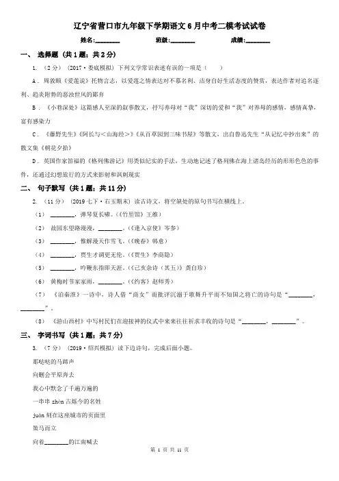 辽宁省营口市九年级下学期语文6月中考二模考试试卷