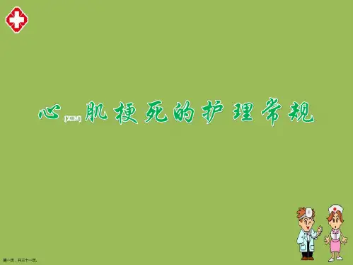 心肌梗死的常规护理案例分析ppt