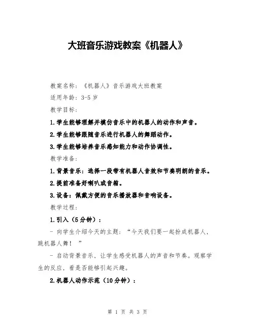 大班音乐游戏教案《机器人》