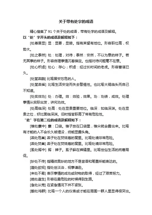 关于带有处字的成语