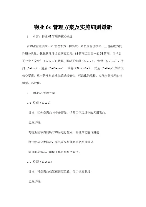 【建筑】物业6s管理方案及实施细则最新