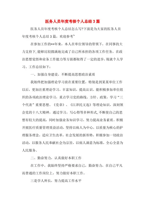 2020年医务人员年度考核个人总结3篇